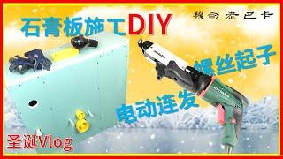 石膏板施工DIY和电动连发螺丝起子的介绍，装修Vlog