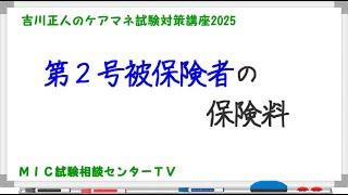 吉川正人のケアマネ試験対策講座2025（vol.09 第2号被保険者の保険料）