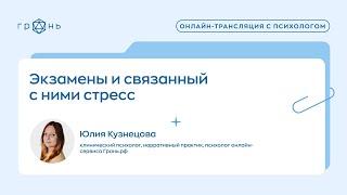 «Экзамены и стресс перед ними», психолог Юлия Кузнецова