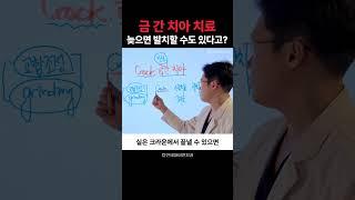 금 간 치아 치료, 늦으면 발치할 수도 있다고?