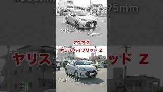 【車種比較】トヨタのアクアとヤリスをわかりやすく比較！ #グーネット