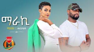 Mikiyas Angaw - Maraki (ማራኪ) ft. Mestawet Adgeh - New Ethiopian Music 2022 (Official Video)