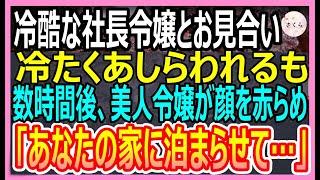 【感動する話】社長の推薦で冷徹な美人社長令嬢とお見合い。「え、俺？！」お見合い後、初めての夜に令嬢「一緒に寝よ？」と迫ってきて…【いい話・朗読・泣ける話】