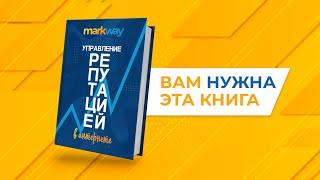 Книга УПРАВЛЕНИЕ РЕПУТАЦИЕЙ В ИНТЕРНЕТЕ Markway | Вам нужно ЭТО увидеть!