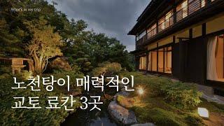 교토 료칸 3곳 추천 | 노천탕, 가이세키가 유명한 료칸 숙소 best 3 | 오하라, 카덴쇼, 세이코로