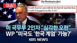 [이슈] '트럼프2기' 앞둔 미국 "한국 계엄령, 일어날 수 있나?" BBC "계엄령 도박 실패" /2024년 12월 5일(목)/KBS