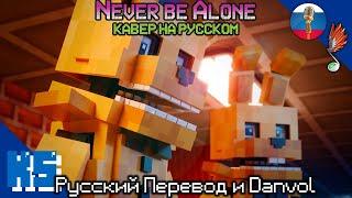 "НЕ БУДЕШЬ ТЫ ОДИН" | Danvol и Русский Перевод [НА РУССКОМ VERSION A] | Песня Never Be Alone FNAF