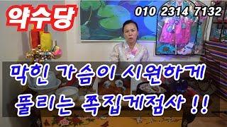 쪽집게점사란? 바로이런거! 성남점집 성남무속인 무당[약수당]