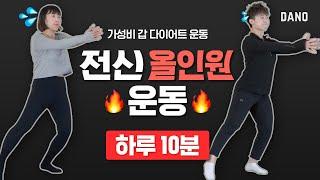 팔뚝살, 뱃살, 옆구리, 허벅지, 엉덩이살 털어버리는 10분 다이어트 운동 짧지만 강력하게 올인원 압축  [Eng] @DanoTV  | 다노티비