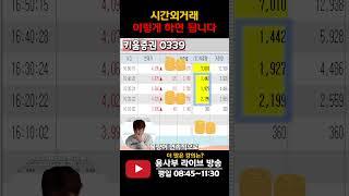 시간외거래 하는 방법 #주식 #시간외단일가