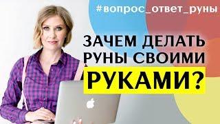 Зачем нужно вновь изготавливать руны, даже если они уже куплены. Анна Скуцкая. Рунная интуиция