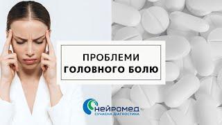 Нейромед, центр сучасної неврології . Головний біль: профілактика та лікування.