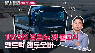 덤프트럭 베테랑의 선택, 만트럭 TGX 520 첫 출고의 현장