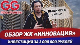 ЖК Инновация / ГК Гранель / Инвестиции в новостройку за 3 млн. / МЦД Инновационный центр