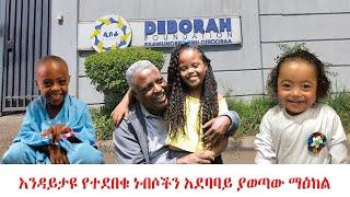 በአንዲት ንፁህ ነብስ ምክንያት ብዙ ንፁህ ነብሶች ያረፉበት ቤት!