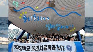 2025 백석대학교 물리치료학과￼ MT