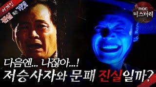 [어게인 진실 혹은 거짓] 목침의 비밀 VS 저승사자와 문패  MBC040801방송