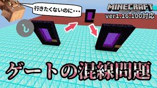 行きと帰りが違う！？ネザーゲートの混線の対処法【マイクラ統合版】【ゆっくり実況】