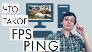 Как улучшить ping и fps в играх и что это такое?