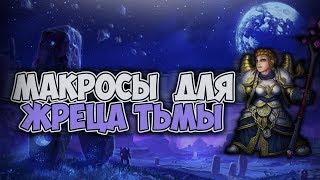 Гайд по макросам WoW 3 3 5 | Сунь в макрос три спелла | wow macros guide Shadow Priest WotLK