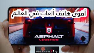 Review RedMagic 7 Pro ريد ماجيك 7 برو أقوى هاتف ألعاب في العالم