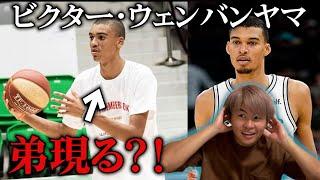 これから大注目人物！！NBAの怪物ルーキーに弟がいた件について。