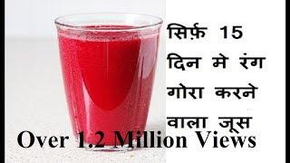 Miracle juice for Skin Whitening & Glowing Skin, Gora rang karne ka tarika,Skin Whitening treatment