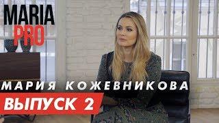 Мария Кожевникова: Как быть счастливой мамой. О Госдуме и новых  ролях в кино.