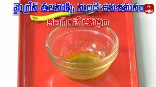 Ayurvedic home remedy to relieve migraine headache| Health Recipe | Aayush | 2nd Jan 2025 | ETV Life