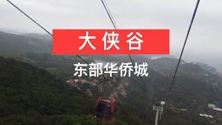 大侠谷 东部华侨城