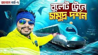 Japan EP 7 | বুলেট ট্রেনে সমুদ্র দর্শন | Japan Bullet Train | World Fastest Train In Japan