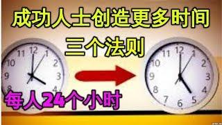 一天24小时 成功人士创造出更多时间的三大法则 Make More Time 如何有效时间管理 读书