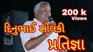 Dinu Solanki at Jalaram Chok Kodinar Gujarat (દિનુભાઈ સોલંકીની પ્રતિજ્ઞા)