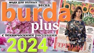 Burda Plus Мода для полных (весна) 2024 Бурда плюс технические рисунки