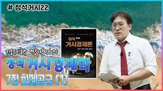 [정석거시22] 정석거시경제학_7장 (1) 화폐공급
