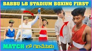 Babbu LB Stadium Boxing First Match లో గెలిచేసాడు | Pareshan Babbu07