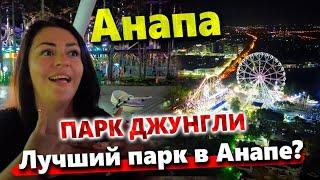 #Анапа НОЧНАЯ ЖИЗНЬ - ЛЮДЕЙ ТЬМА! ПАРК ДЖУНГЛИ! ЧТО ПОЧЁМ? ЧЕМ ЗАНЯТЬСЯ ВЕЧЕРОМ?