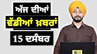 15-12-24 ਪੰਜਾਬੀ ਖ਼ਬਰਾਂ | Today Punjabi News | Punjabi Prime Time | Farmers | Judge Singh Chahal