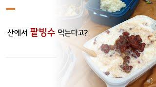 산에서 팥빙수를 먹을 수 있을까?