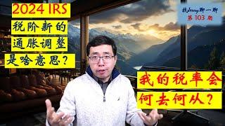 【税务规划】2024 IRS 税阶通胀调整更新意味什么？未来税率何去何从？找Jerry聊一聊103期 从IRS NEW Inflation Tax Brackets 引发思考