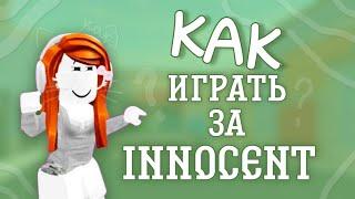 КАК ИГРАТЬ ЗА INNOCENT В ММ2