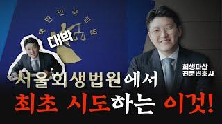 이제 회사를 지키면서 법인회생이 가능합니다!