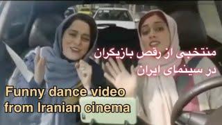 Funny dances from Iranian cinema  ‎مجموعه ای از رقص بازیگران در سینمای ایران