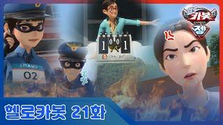 [헬로카봇 시즌13] 21화 - 탁구 대회에서 생긴 일