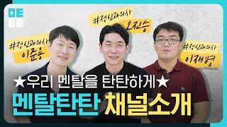 닥터프렌즈 오진승이 새 채널을 시작한 진짜 이유 | 멘탈탄탄