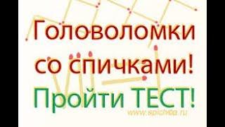 Головоломка Вся правда про четыре треугольника из шести спичек