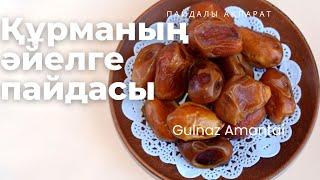 #ӘЙЕЛГЕ КЕРЕК №1 ЖЕМІС.Пайдалы ақпарат#Пайдалы ақпараттар#Gulnaz Amantai#музыка 2022#хиты 2022