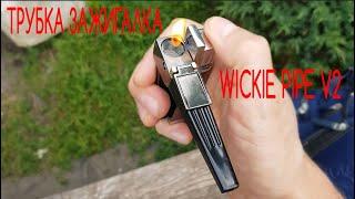 Трубка зажигалка Wickie pipe v2