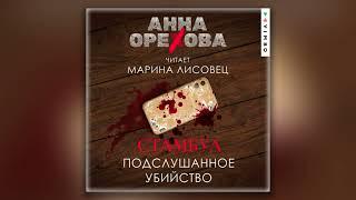 Стамбул. Подслушанное убийство - Анна Орехова (аудиокнига)