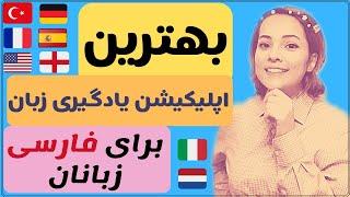 بهترین اپلیکیشن یادگیری زبان - برای فارسی زبانان - آموزش زبان انگلیسی به فارسی#اپلیکیشن_زبان